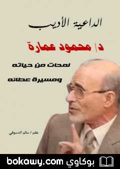 كتاب الداعية الأديب دكتور محمود عمارة: لمحات من حياته ومسيرة عطائه