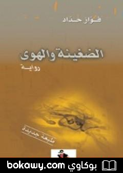 كتاب الضغينة والهوى
