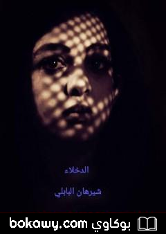 كتاب الدخلاء