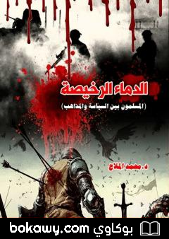 كتاب الدماء الرخيصة