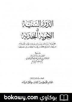 كتاب الدرر السنية في الأجوبة النجدية – المجلد العاشر