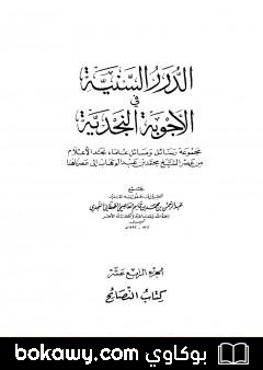 كتاب الدرر السنية في الأجوبة النجدية – المجلد الرابع عشر