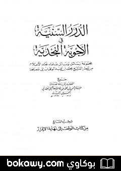 كتاب الدرر السنية في الأجوبة النجدية – المجلد السابع