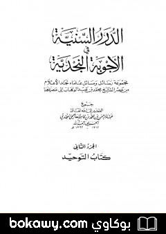 كتاب الدرر السنية في الأجوبة النجدية – المجلد الثاني