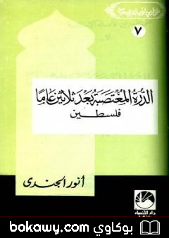 كتاب الدرة المغتصبة بعد ثلاثين عاما – فلسطين