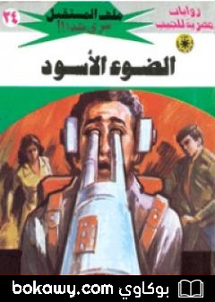 كتاب الضوء الأسود – سلسلة ملف المستقبل