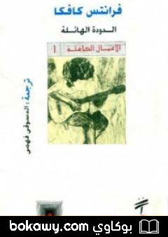 كتاب الدودة الهائلة