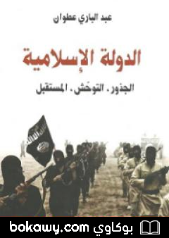 كتاب الدولة الإسلامية الجذور التوحش المستقبل