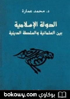 كتاب الدولة الإسلامية بين العلمانية والسلطة الدينية