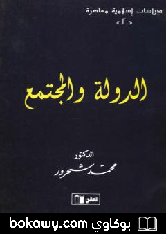 كتاب الدولة والمجتمع بصيغة