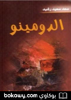 كتاب الدومينو