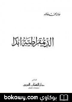 كتاب الديمقراطية أبدا