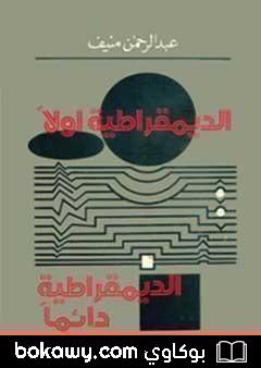 كتاب الديمقراطية أولاً..الديمقراطية دائماً