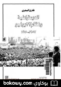 كتاب الديمقراطية ونظام 23 يوليو 1952 – 1970