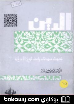 كتاب الدين: بحوث ممهدة لدراسة تاريخ الأديان