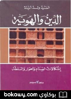 كتاب الدين والهوية إشكالات الصدام والحوار والسلطة