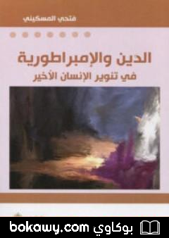 كتاب الدين والإمبراطورية – في تنوير الإنسان الأخير