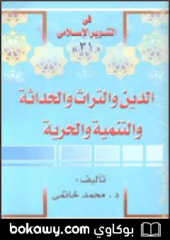 كتاب الدين والتراث والحداثة والتنمية والحرية