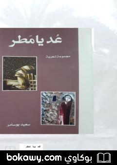 كتاب عد يا مطر