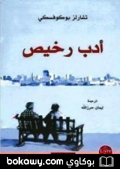 كتاب أدب رخيص