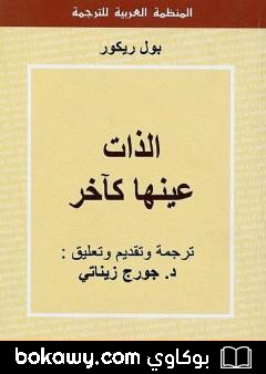 كتاب الذات عينها كآخر