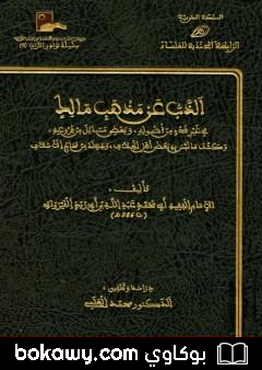 كتاب الذب عن مذهب مالك في غير شئ من أصوله وبعض مسائل من فروعه