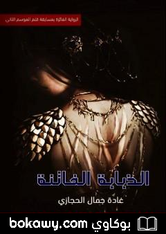 كتاب الذبابة الفاتنة