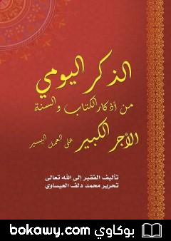 كتاب الذِكر اليومي