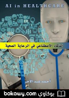 كتاب الذكاء الاصطناعي في الرعاية الصحية