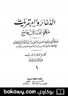 كتاب الذخائر والعبقريات معجم ثقافي جامع – الجزء الأول