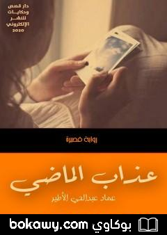 كتاب عذاب الماضي