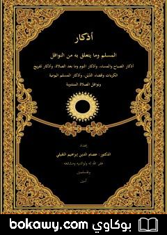 كتاب أذكار المسلم وما يتعلق به من النوافل