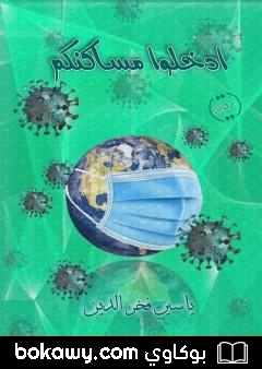 كتاب ادخلوا مساكنكم