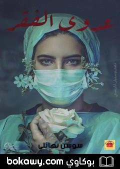 كتاب عدوى الفقر