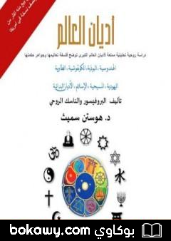 كتاب أديان العالم دراسة روحية تحليلية معمقة لأديان العالم الكبرى توضح فلسفة تعاليمها وجواهر حكمتها
