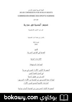 كتاب عديموا الجنسية في سورية من غير اللاجئين الفلسطينيين