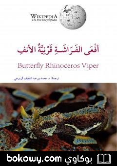 كتاب أفعى الفراشة قرنية الأنف
