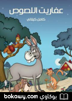 كتاب عفاريت اللصوص