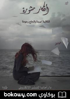 كتاب أفكار منثورة