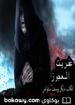 كتاب عفريت العجوز