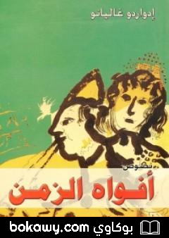 كتاب أفواه الزمن