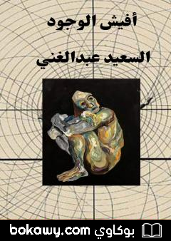 كتاب أفيش الوجود