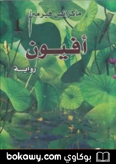 كتاب أفيون