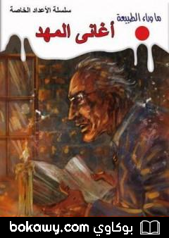 كتاب أغاني المهد