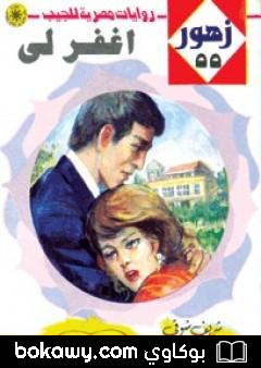كتاب أغفر لي – سلسلة زهور