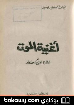 كتاب أغنية الموت