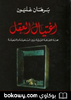 كتاب اغتيال العقل – محنة الثقافة العربية بين السلفية والتبعية