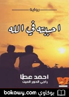 كتاب أحببته فى الله