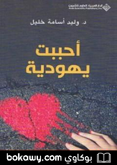 كتاب أحببت يهودية