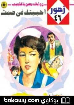 كتاب أحببتك في صمت – سلسلة زهور